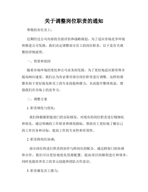 关于调整岗位职责的通知