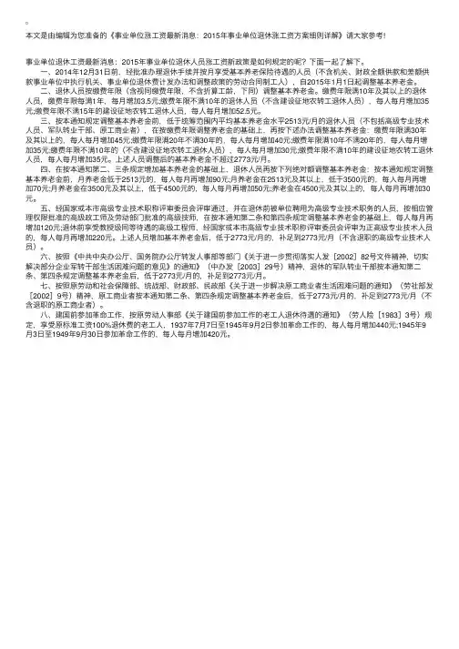 事业单位涨工资最新消息：2015年事业单位退休涨工资方案细则详解