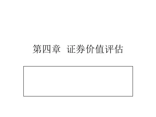 证券价值评估课件(PPT 38页)