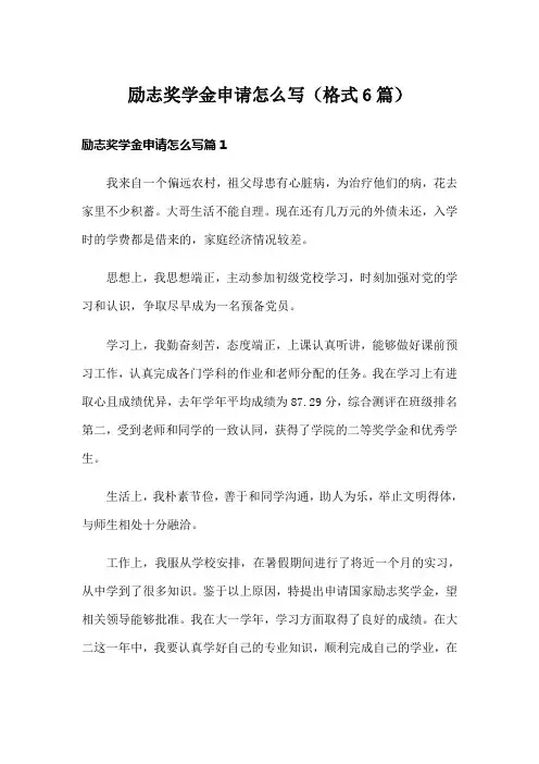 励志奖学金申请怎么写(格式6篇)