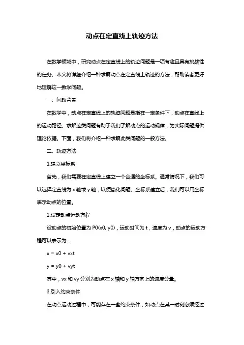 动点在定直线上轨迹方法