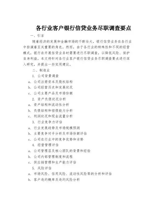 各行业客户银行信贷业务尽职调查要点