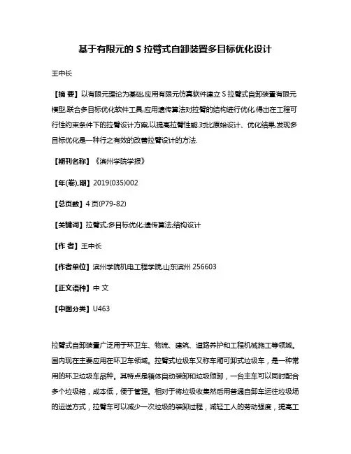 基于有限元的S拉臂式自卸装置多目标优化设计