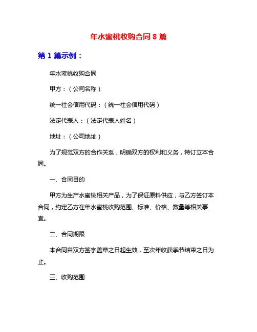 年水蜜桃收购合同8篇