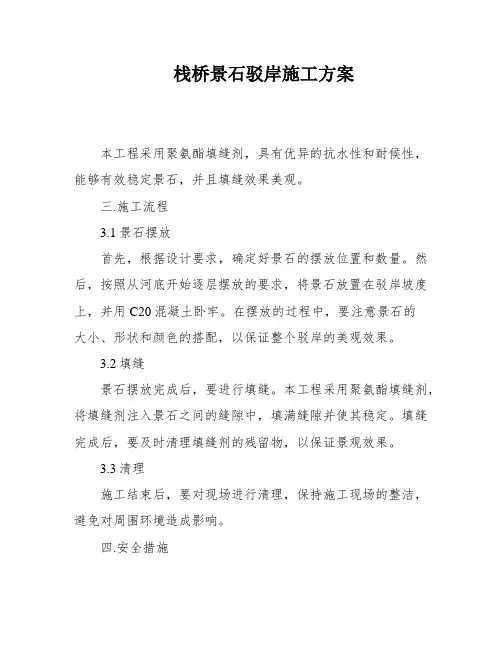 栈桥景石驳岸施工方案