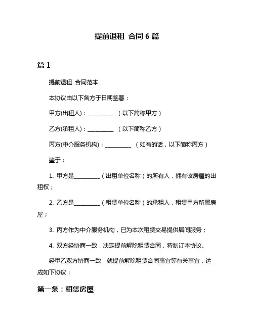 提前退租 合同6篇