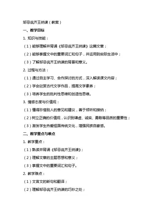 邹忌讽齐王纳谏(教案)