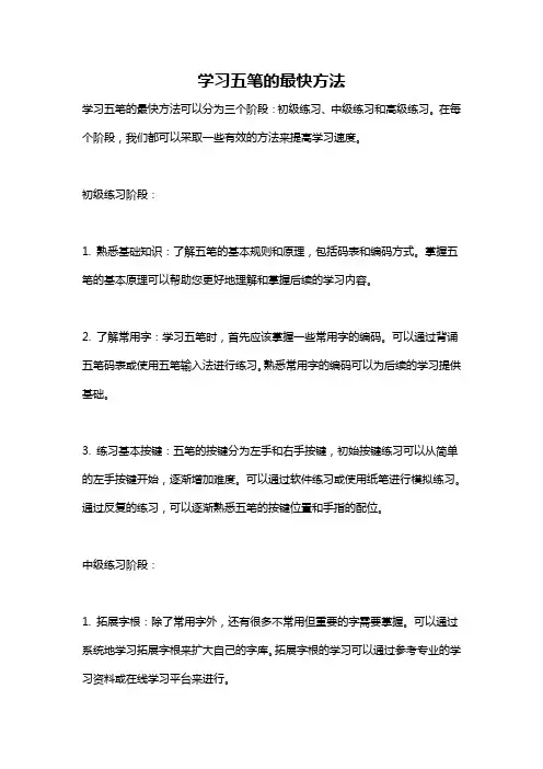 学习五笔的最快方法