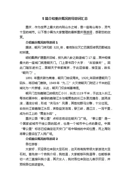 5篇介绍重庆概况的导游词汇总
