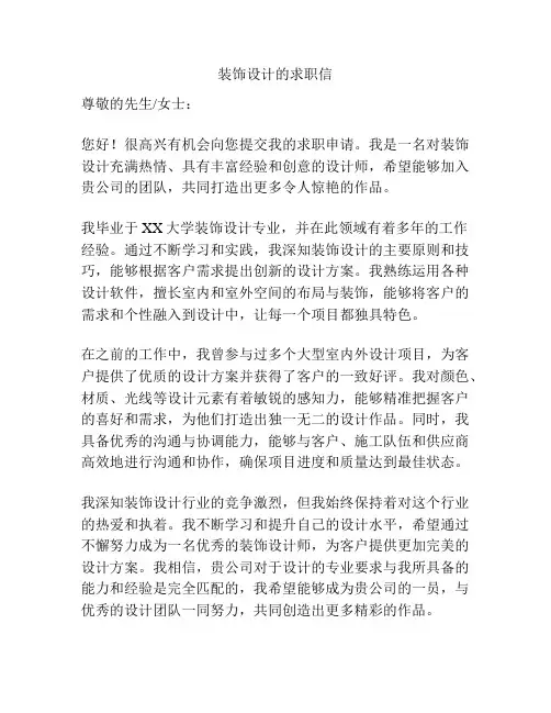装饰设计的求职信