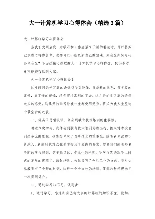 大一计算机学习心得体会(精选3篇)