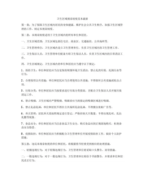 卫生区域规章制度范本最新