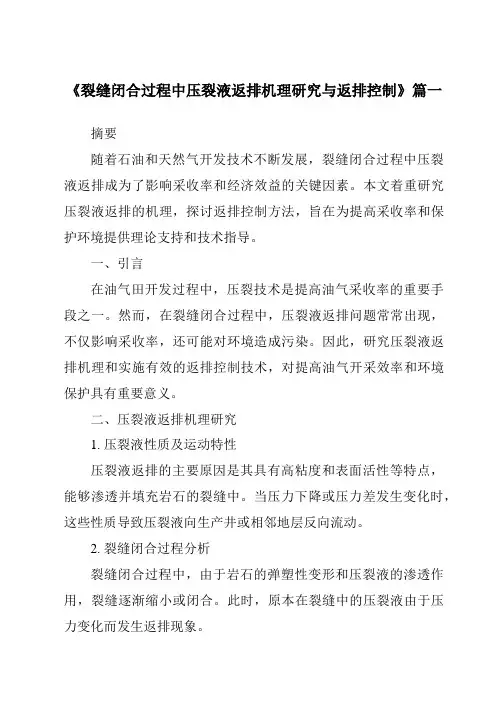《2024年裂缝闭合过程中压裂液返排机理研究与返排控制》范文
