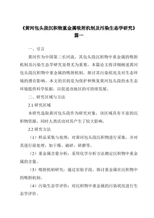《黄河包头段沉积物重金属吸附机制及污染生态学研究》范文