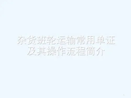 杂货班轮运输常用单证及其操作流程