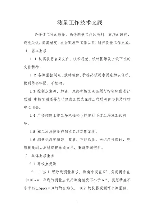 测量工作技术交底