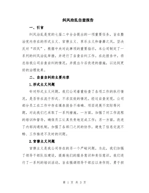 纠风治乱自查报告