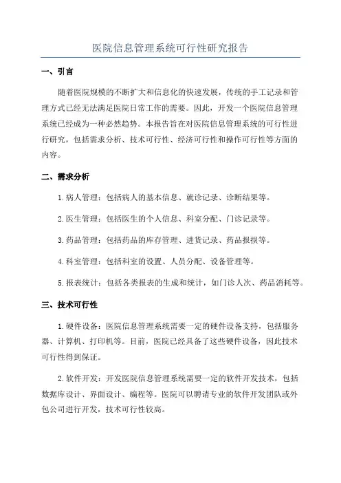 医院信息管理系统可行性研究报告