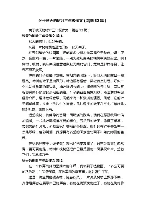 关于秋天的树叶三年级作文（精选32篇）
