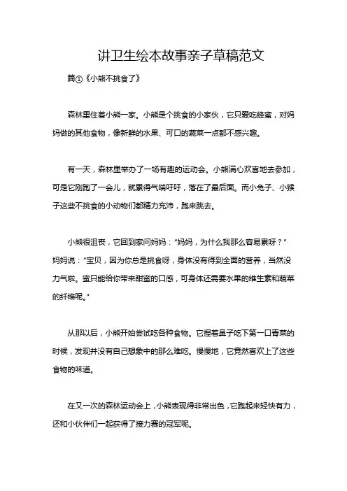 讲卫生绘本故事亲子草稿范文