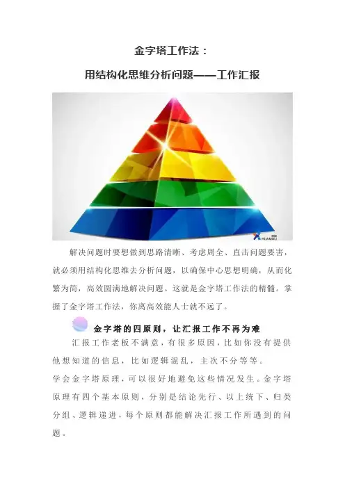 金字塔工作法：用结构化思维分析问题——工作汇报