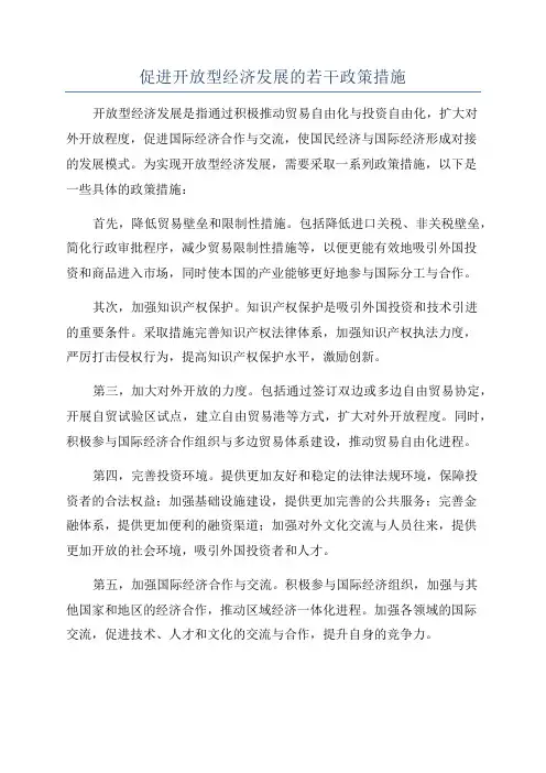 促进开放型经济发展的若干政策措施