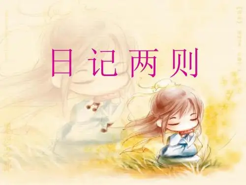 24.《日记两则》ppt课件解读