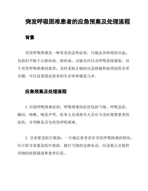 突发呼吸困难患者的应急预案及处理流程