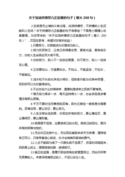 关于加油拼搏努力正能量的句子（最火200句）
