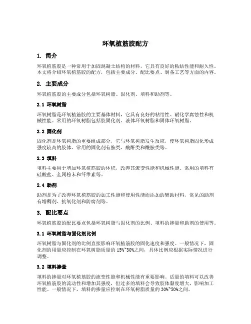 环氧植筋胶配方