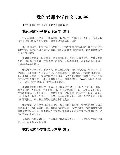 我的老师小学作文500字