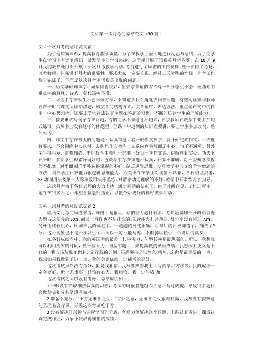 文科第一次月考的总结范文(30篇)