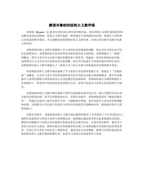 解读布鲁纳的结构主义教学观