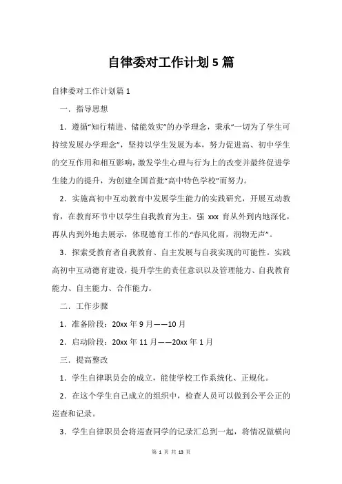自律委对工作计划5篇