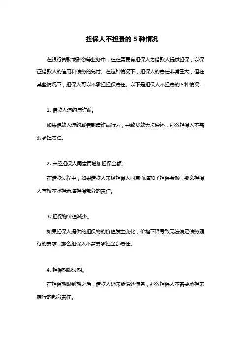 担保人不担责的5种情况