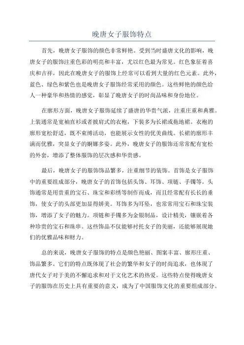 晚唐女子服饰特点