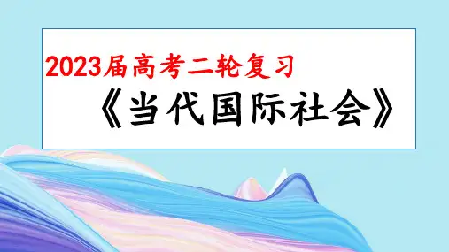 第四单元 当代国际社会 课件高考政治二轮复习人教版必修二政治生活