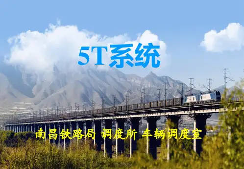 铁路5T系统