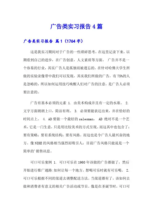 广告类实习报告4篇(实用模板)