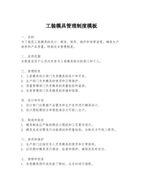 工装模具管理制度模板