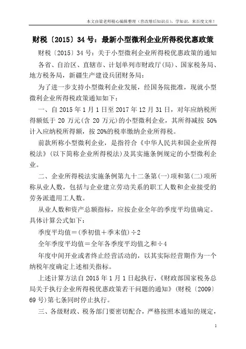 财税〔2015〕34号：最新小型微利企业所得税优惠政策