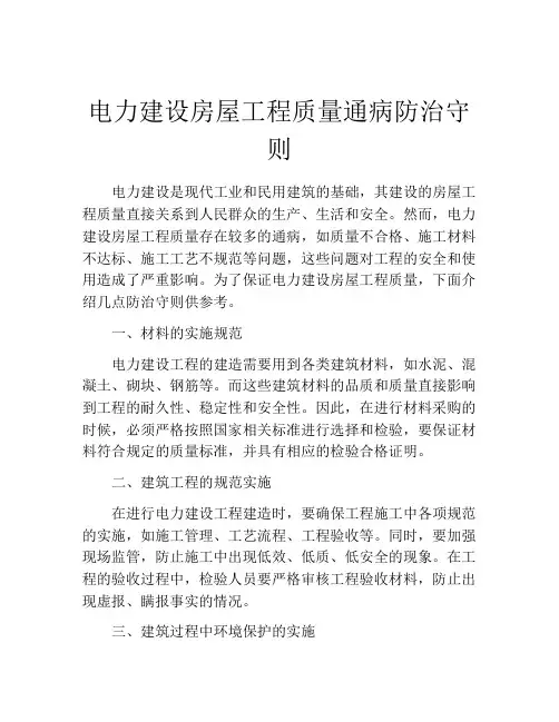 电力建设房屋工程质量通病防治守则