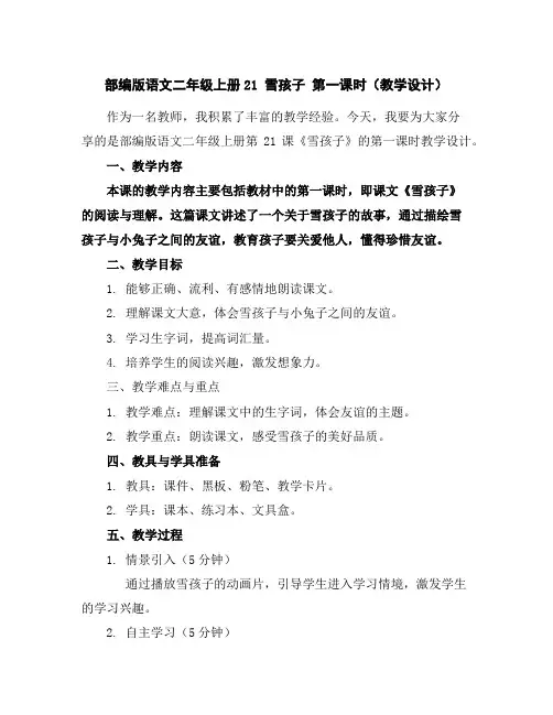 部编版语文二年级上册21雪孩子第一课时(教学设计)