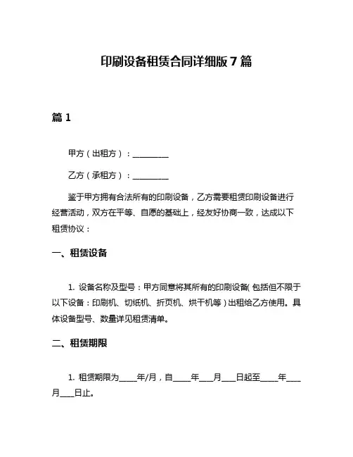 印刷设备租赁合同详细版7篇