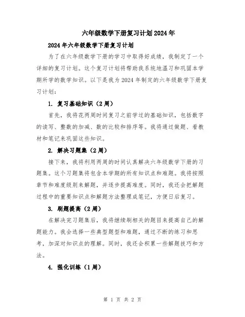 六年级数学下册复习计划2024年