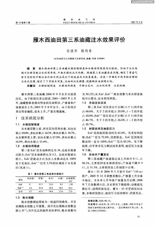 雁木西油田第三系油藏注水效果评价