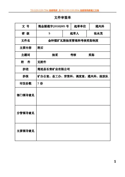 5、金钟煤矿瓦斯抽采管理和考核奖惩制度