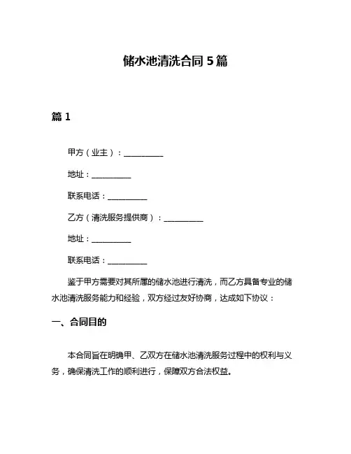 储水池清洗合同5篇