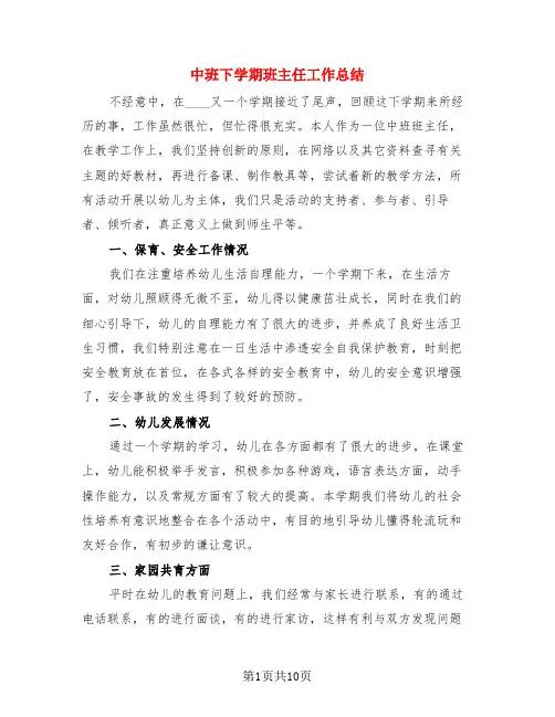 中班下学期班主任工作总结(4篇)