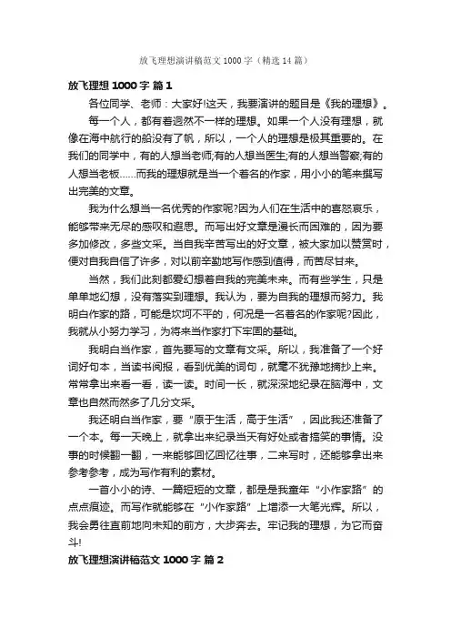 放飞理想演讲稿范文1000字（精选14篇）
